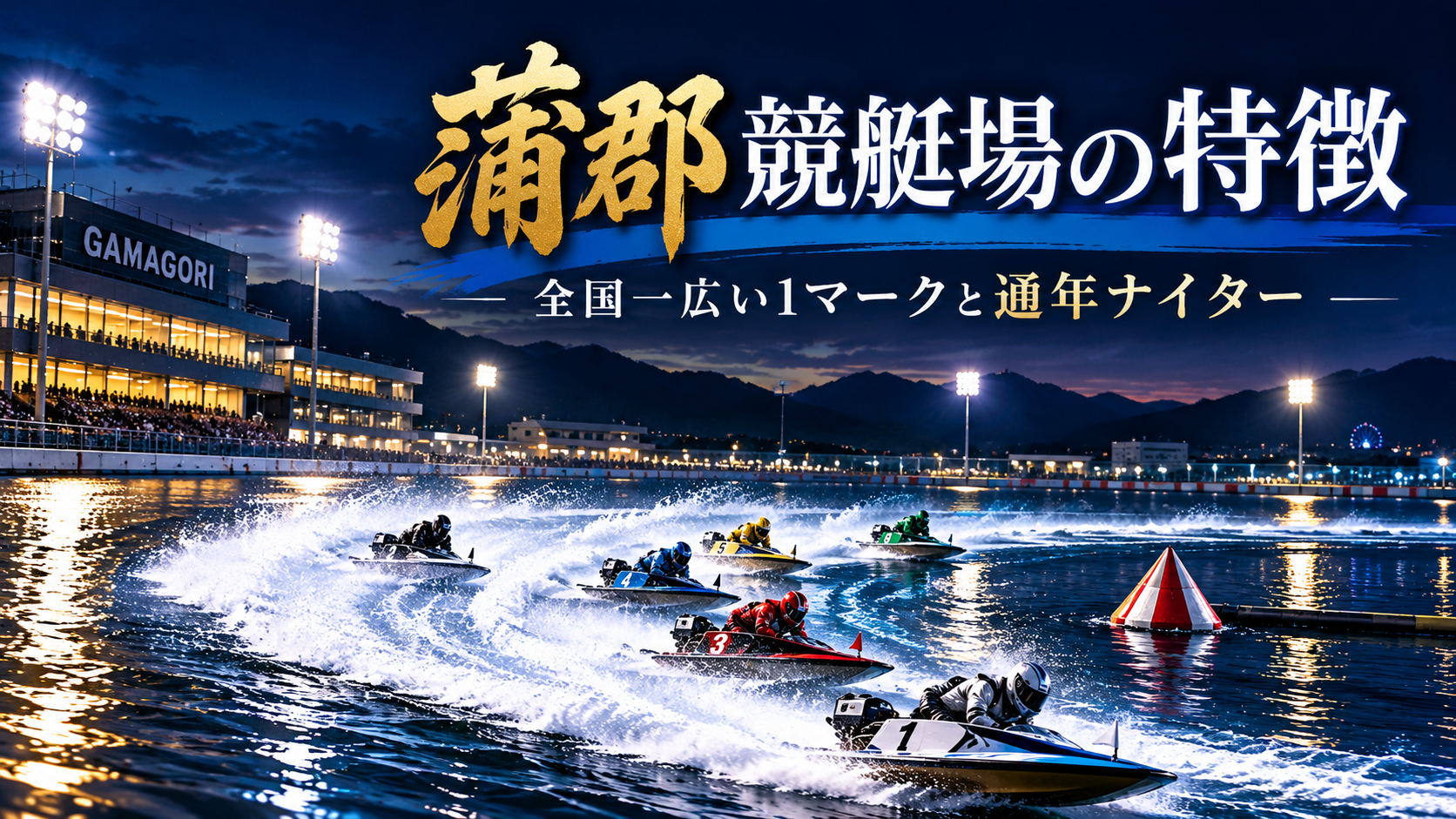 蒲郡競艇場の特徴